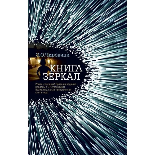 Книга зеркал. Эуджен Овидиу Чировици