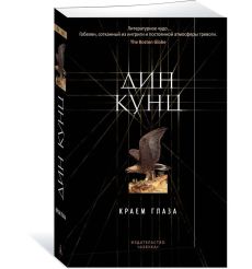 Краем глаза. Дин Кунц