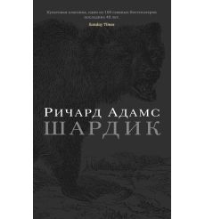 Шардик. Ричард Адамс
