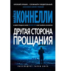 Другая сторона прощания. Майкл Коннелли