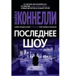 Последнее шоу. Майкл Коннелли
