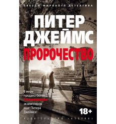 Пророчество. Питер Джеймс