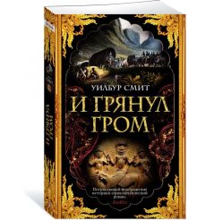 И грянул гром. Уилбур Смит