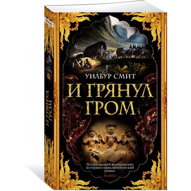 И грянул гром. Уилбур Смит
