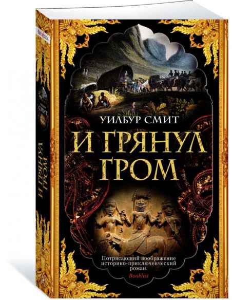 И грянул гром. Уилбур Смит