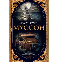 Муссон. Уилбур Смит