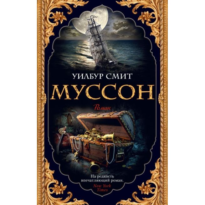 Муссон. Уилбур Смит
