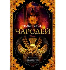 Чародей. Уилбур Смит