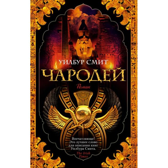 Чародей. Уилбур Смит