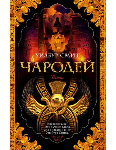 Чародей. Уилбур Смит