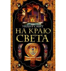 На краю света. Уилбур Смит