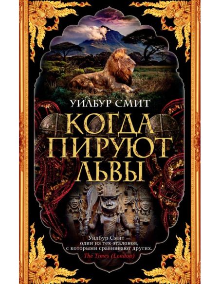 Когда пируют львы. Уилбур Смит