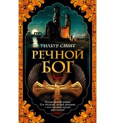 Речной бог. Уилбур Смит