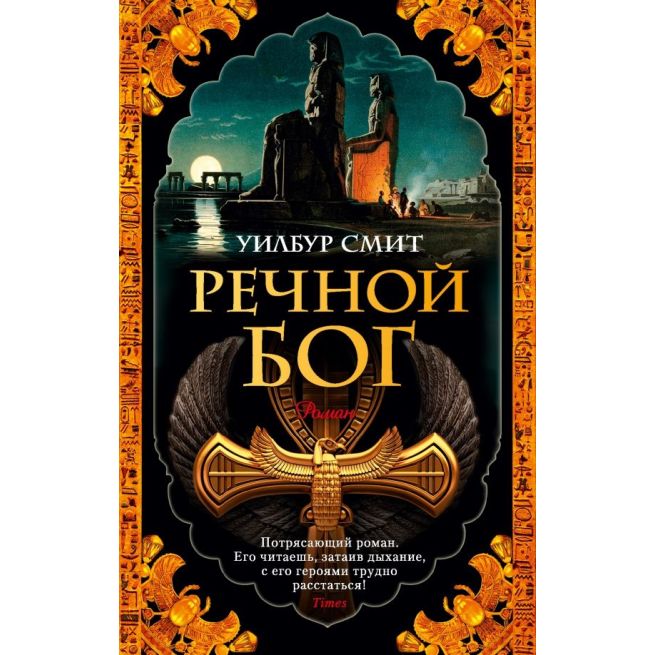 Речной бог. Уилбур Смит