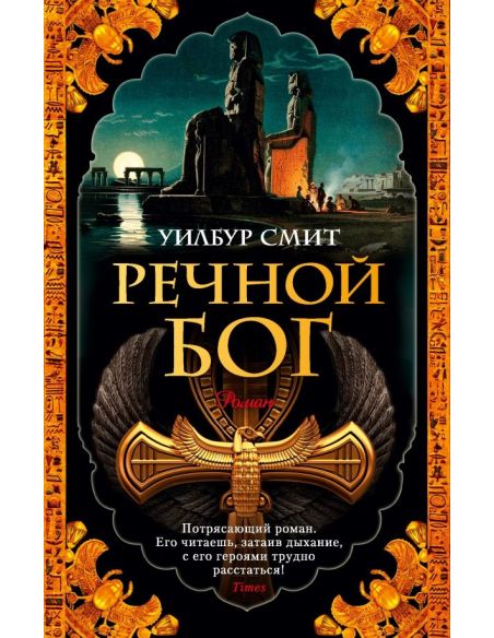 Речной бог. Уилбур Смит