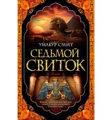 Седьмой свиток. Уилбур Смит