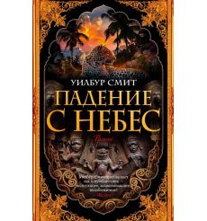 Падение с небес. Уилбур Смит