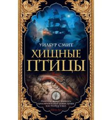 Хищные птицы. Уилбур Смит