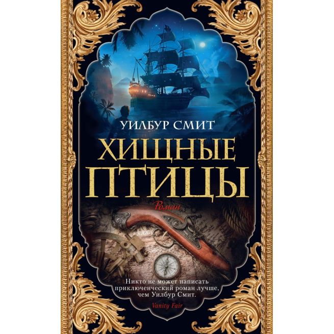 Хищные птицы. Уилбур Смит