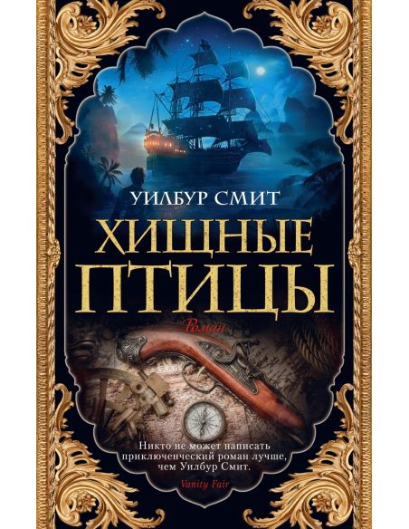 Хищные птицы. Уилбур Смит