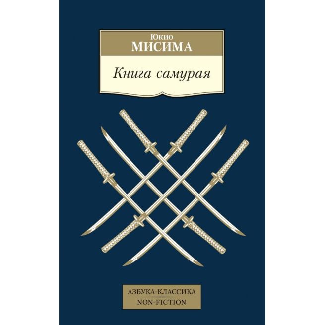 Книга самурая. Юкио