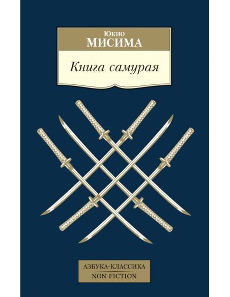 Книга самурая. Юкио