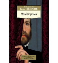 Придворный. Бальдассаре Кастильо́не