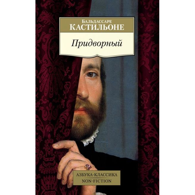 Придворный. Бальдассаре Кастильо́не