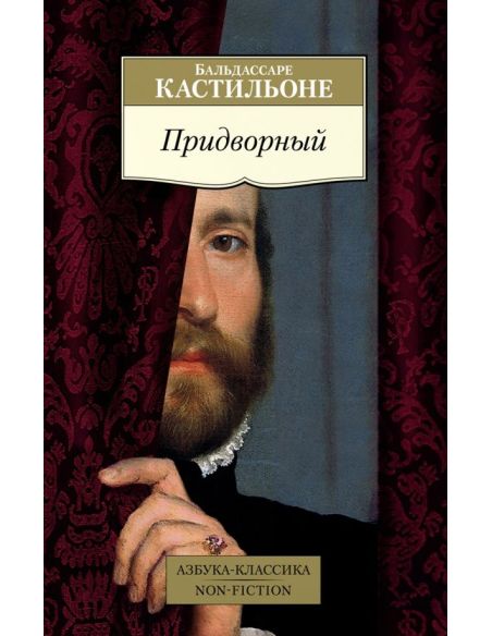 Придворный. Бальдассаре Кастильо́не