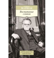Воспитание словом. Самуил Маршак