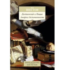 Достоевский и Ницше. Апофеоз беспочвенности. Лев Шестов