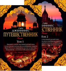 Путешественник. Гэри Дженнингс