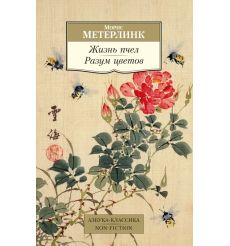 Жизнь пчел. Разум цветов. Морис Метерлинк