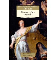 Философия права. Георг Вильгельм Фридрих Гегель