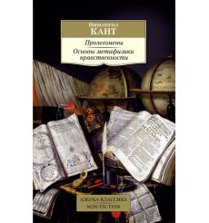Пролегомены. Основы метафизики нравственности. Иммануил Кант