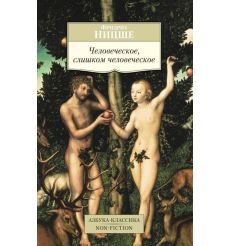 Человеческое, слишком человеческое. Фридрих Ницше