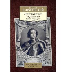 Исторические портреты. Василий Ключевский