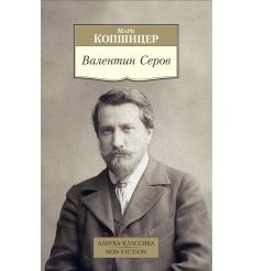 Валентин Серов. Валентин Серов