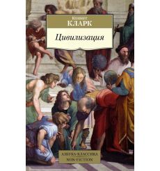 Цивилизация. Кеннет Кларк