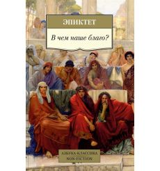 В чем наше благо? Эпиктет