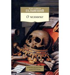О человеке. Клод Адриан Гельвеций