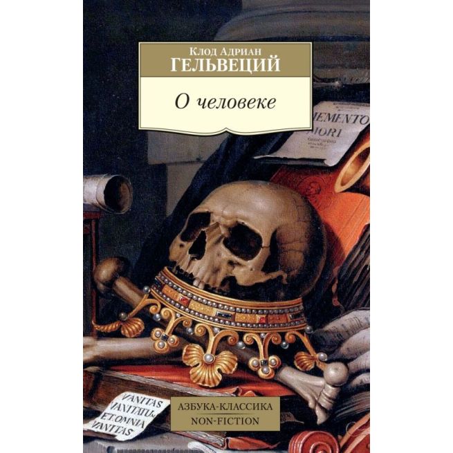 О человеке. Клод Адриан Гельвеций