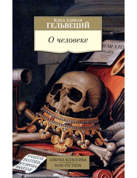 О человеке. Клод Адриан Гельвеций