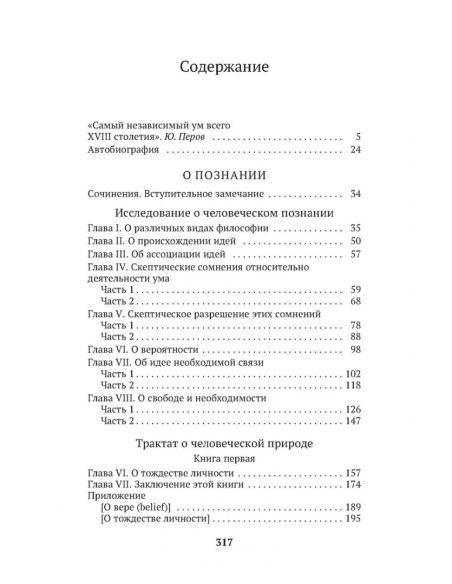 О человеческой природе. Дэвид Юм