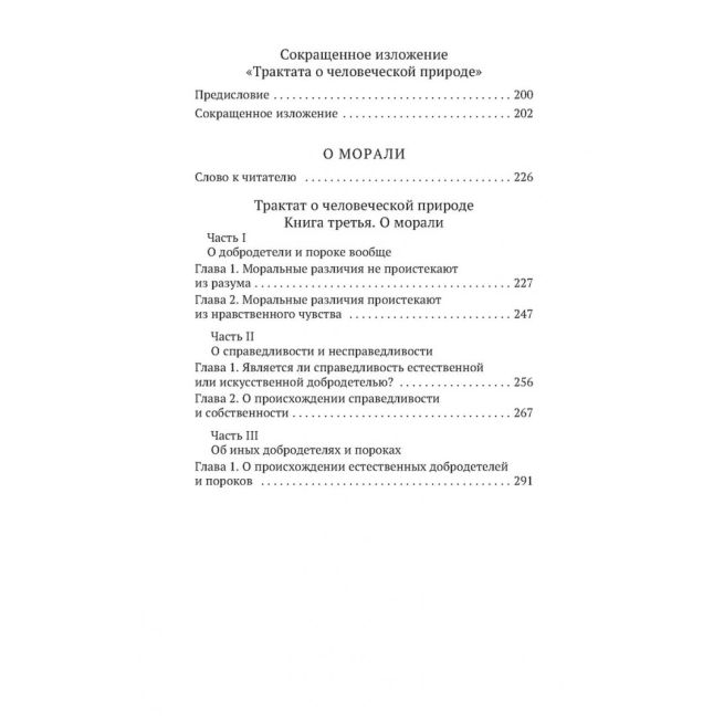 О человеческой природе. Дэвид Юм