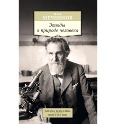 Этюды о природе человека. Илья Мечников