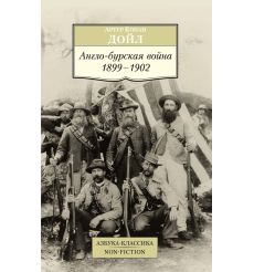 Англо-бурская война 1899-1902. Артур Конан Дойл