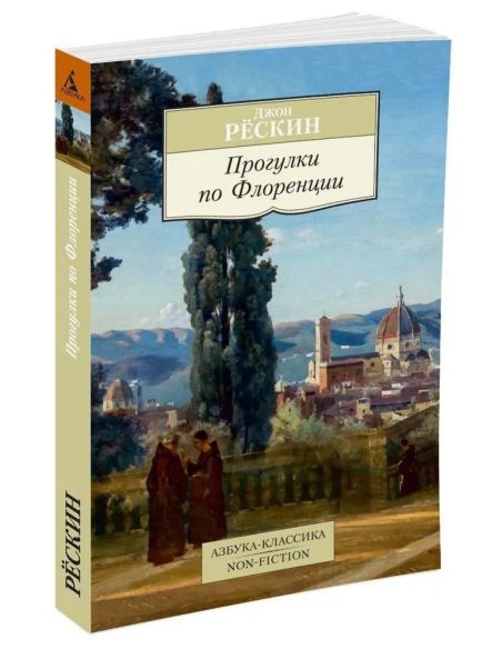 Прогулки по Флоренции. Джон Рескин