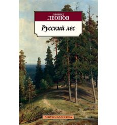 Русский лес. Леонид Леонов