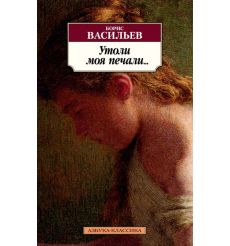 Утоли моя печали… Борис Васильев